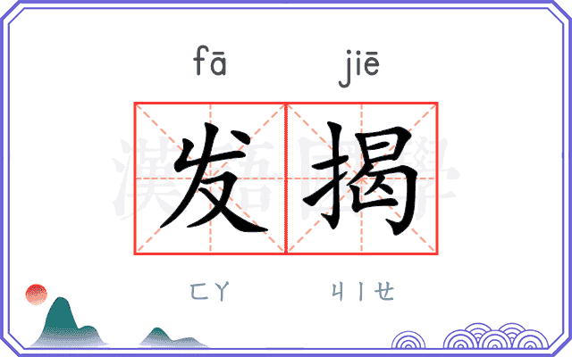 发揭
