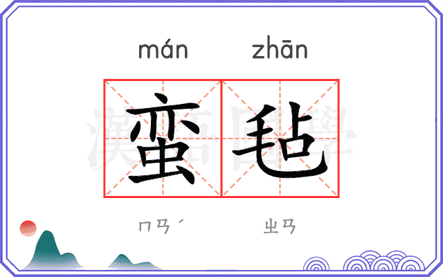 蛮毡