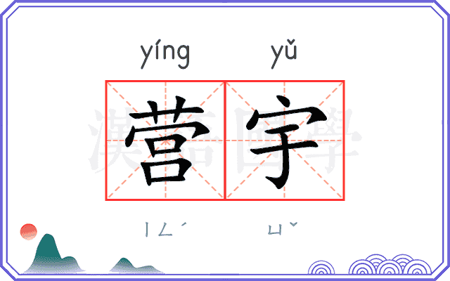 营宇