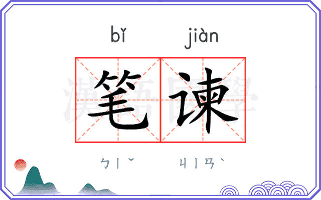 笔谏