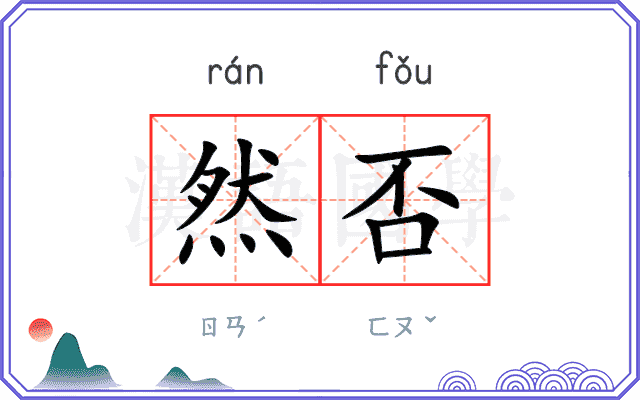 然否