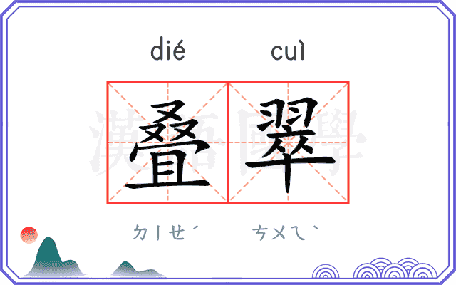 叠翠