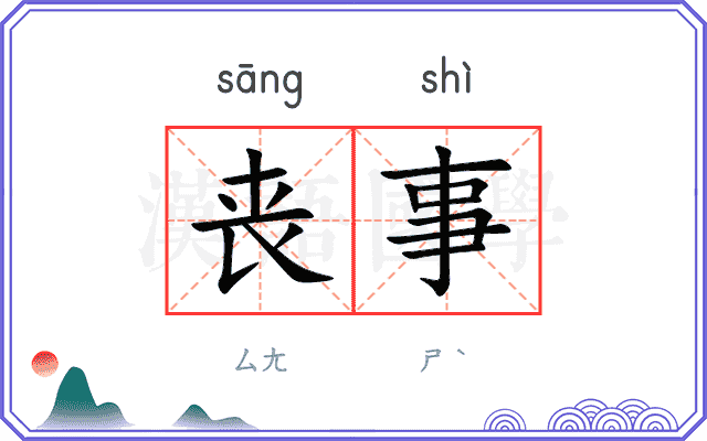 丧事