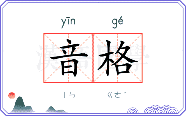 音格