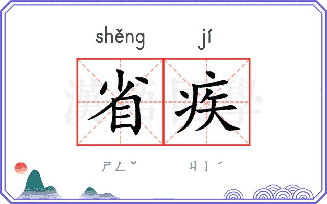 省疾