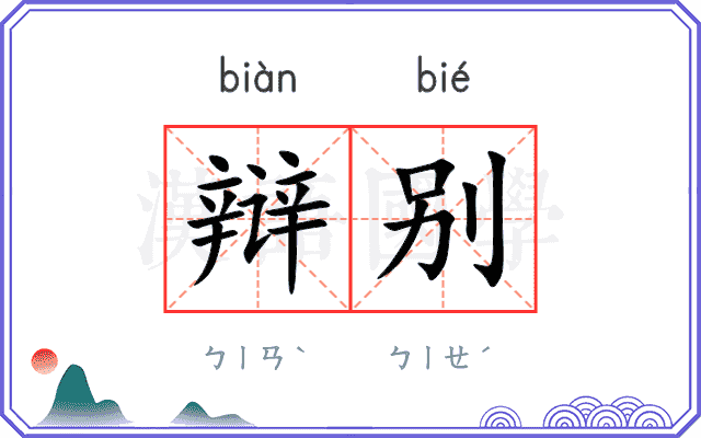 辩别