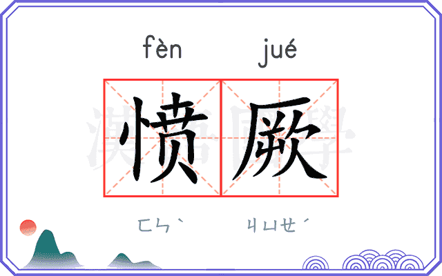 愤厥