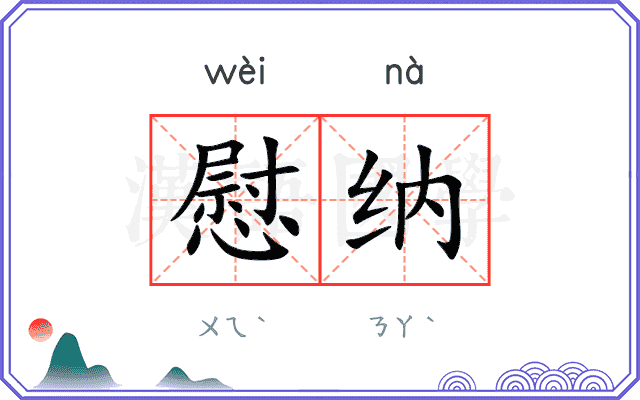 慰纳