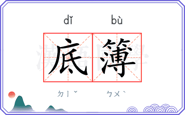 底簿