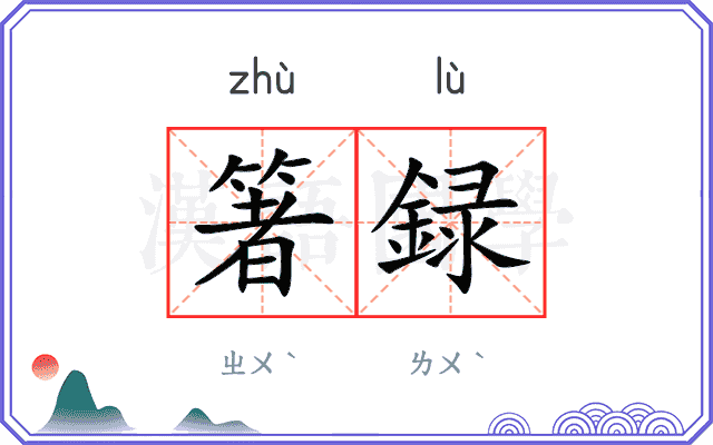 箸録