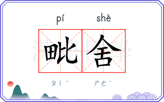 毗舍
