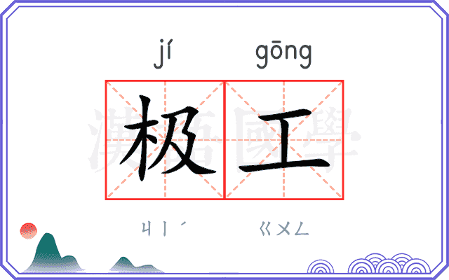极工