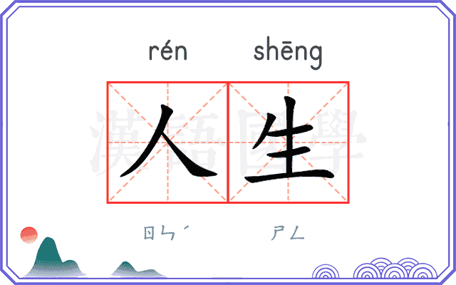 人生