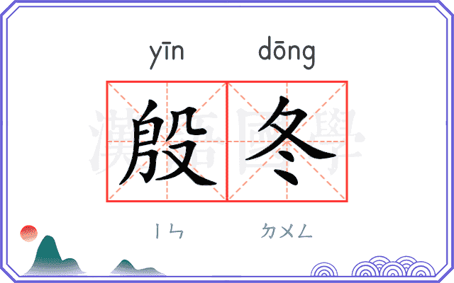 殷冬