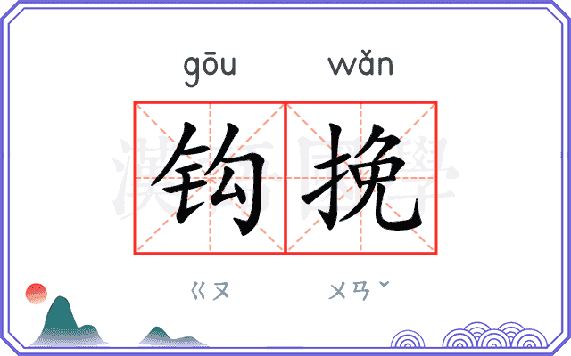 钩挽
