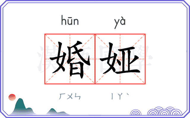 婚娅