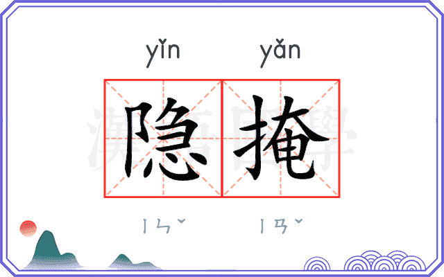 隐掩