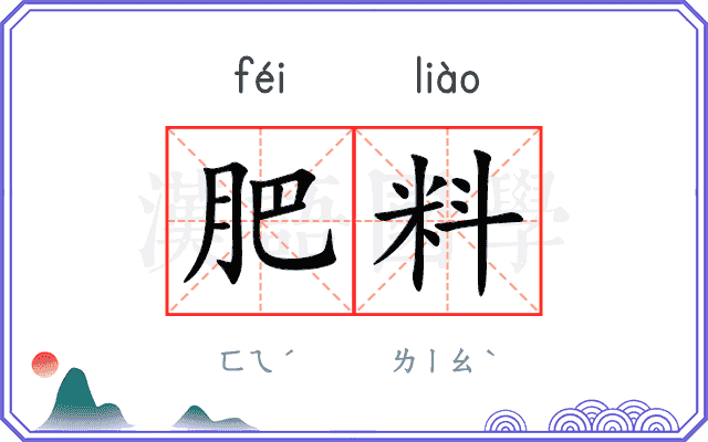 肥料