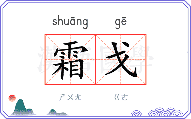 霜戈