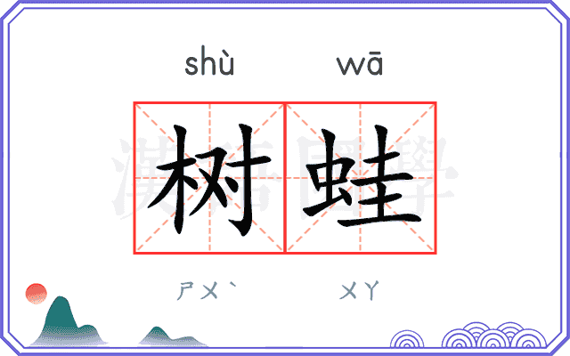 树蛙