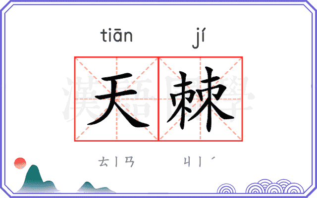 天棘