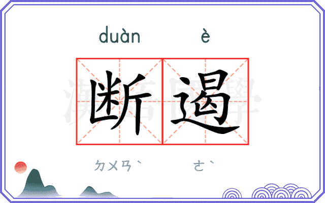 断遏