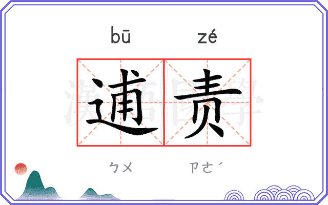 逋责