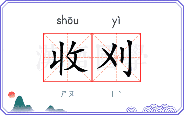 收刈