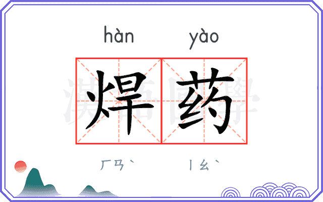 焊药