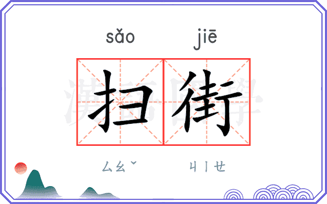 扫街