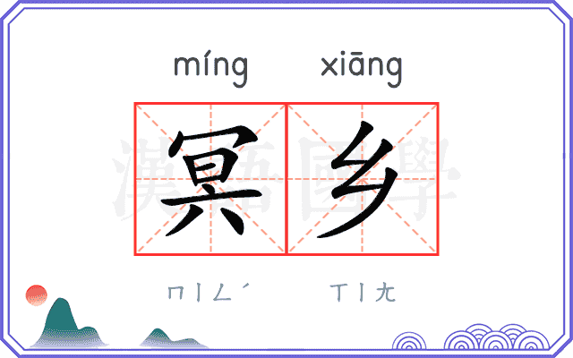 冥乡
