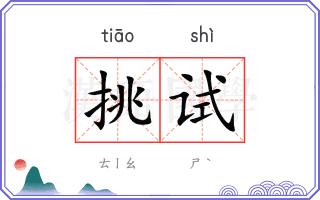 挑试