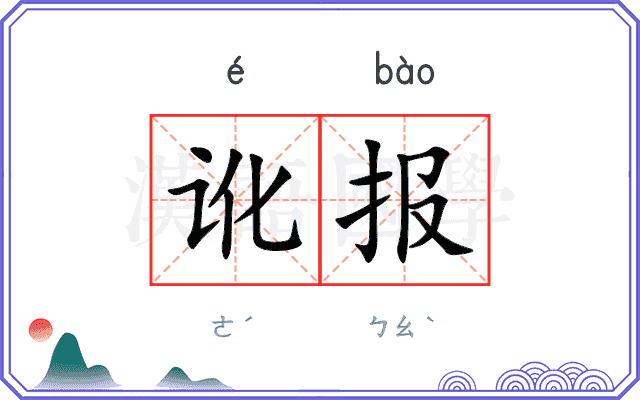 讹报