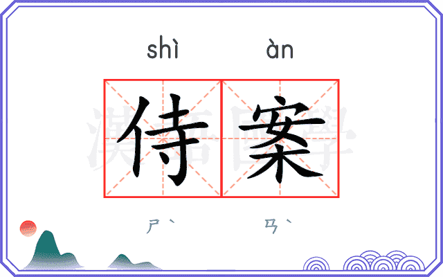 侍案