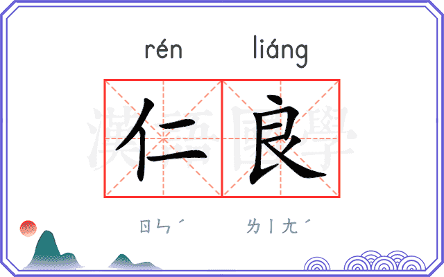 仁良