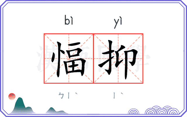 愊抑