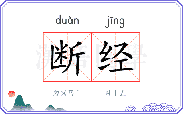 断经