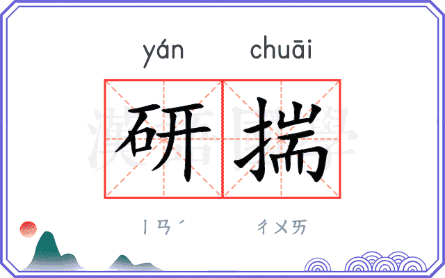 研揣