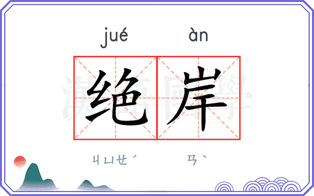 绝岸