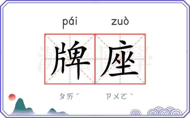 牌座