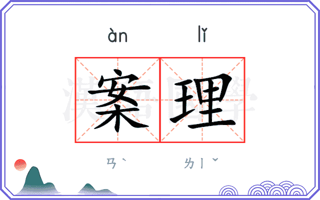 案理