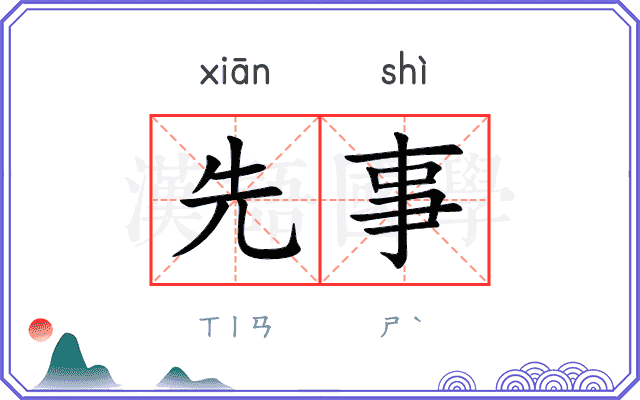 先事