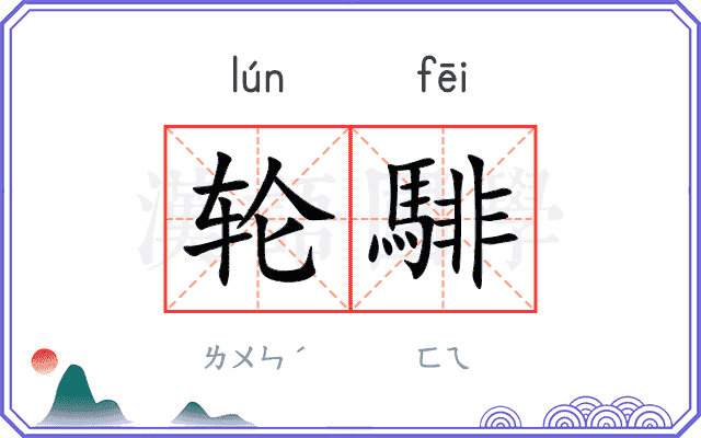 轮騑