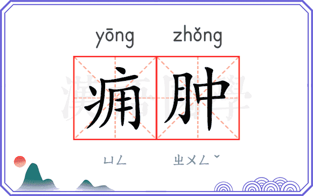 痈肿