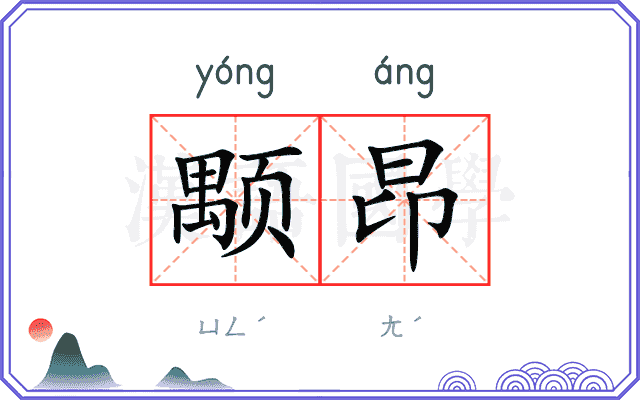 颙昂