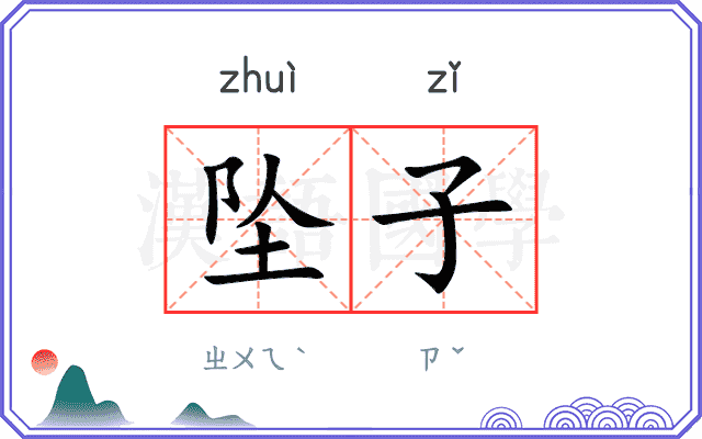 坠子