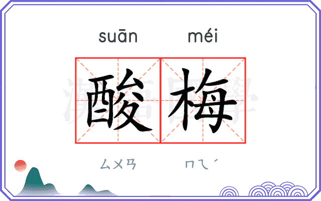 酸梅