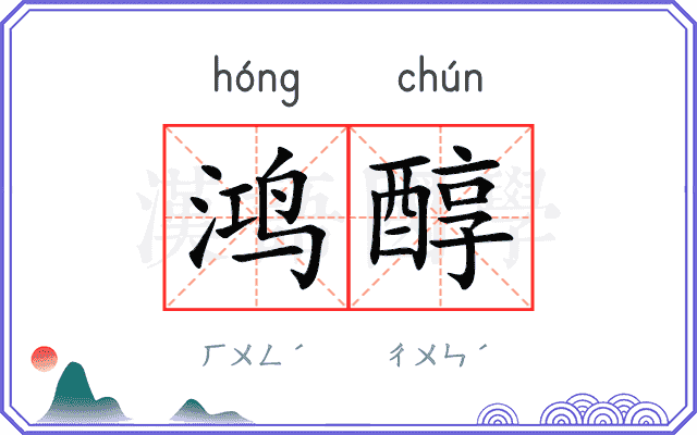 鸿醇