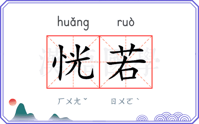 恍若