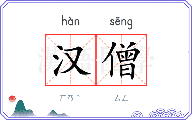 汉僧